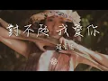 趙宥喬 - 對不起 我愛你『這熟悉的天氣 留在深處的記憶』【動態歌詞Lyrics】