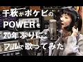 千秋、ポケビ「POWER」を20年ぶりにフルで歌ってみた #ポケビ100万人登録者運動
