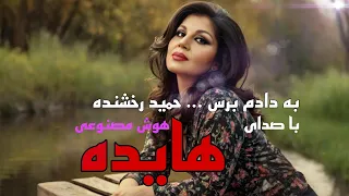 موزیک به دادم برس ریمیکس هوش مصنوعی با صدای هایده آهنگ اصلی از حمید رخشنده 