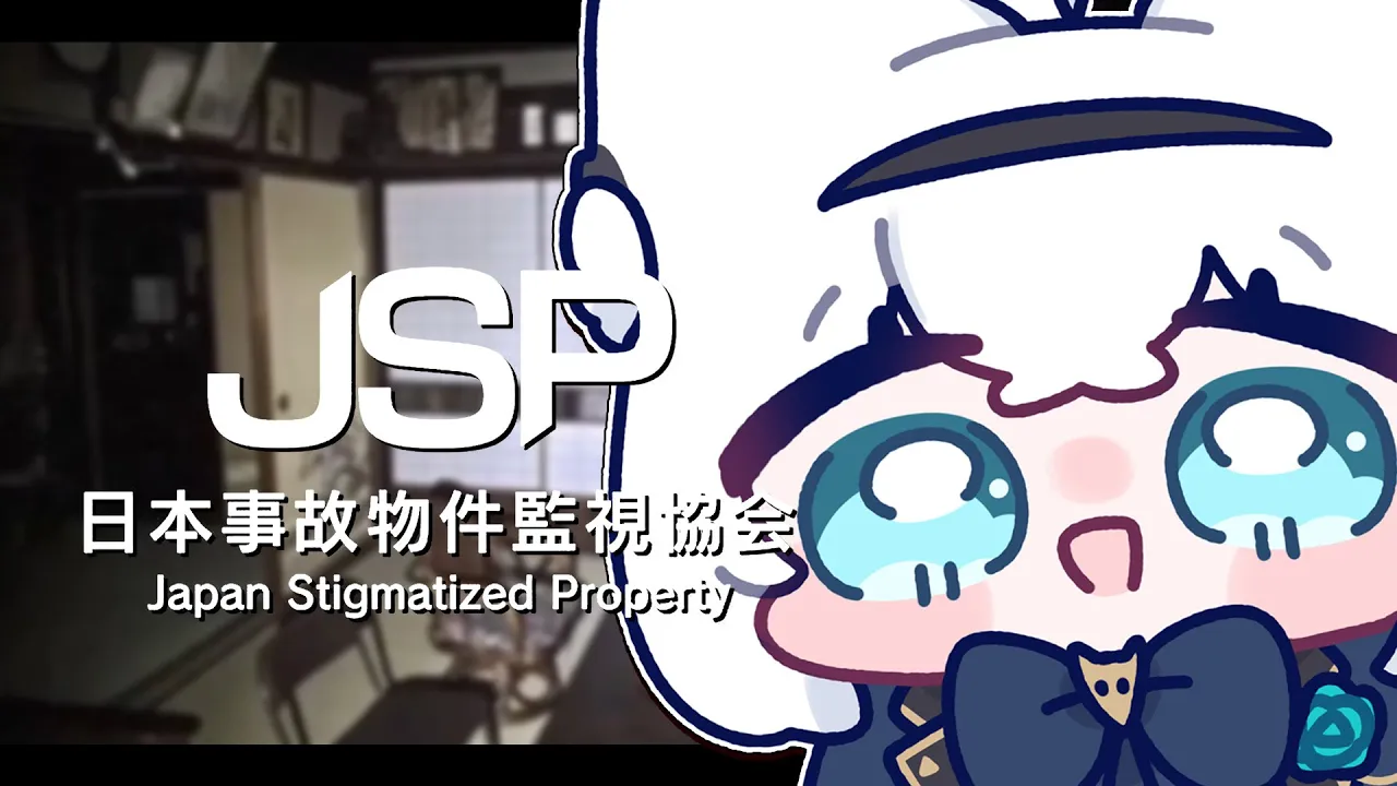 【日本事故物件監視協会】 あなたは「日本事故物件監視協会」の監視員です【ホロライブ/白上フブキ】