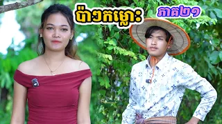 រឿង ប៉ាៗកម្លោះ ភាគ២១