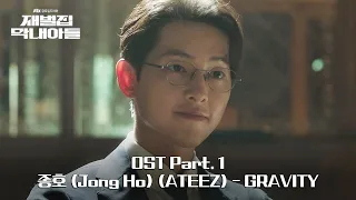 MV 종호 Jong Ho ATEEZ GRAVITY 재벌집 막내아들 OST Part 1 