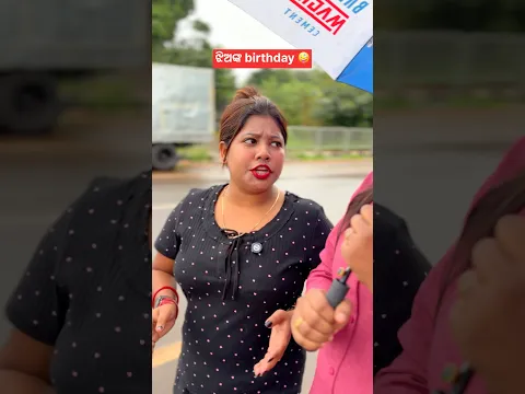 ପୁଅଙ୍କ birthday ଟିକେ ଅଲଗା😂 #funny #viral #odia  #shorts #trending