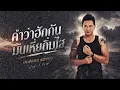 คำว่าฮักกัน มันเช็ดน้ำตา - มนต์แคน แก่นคูน【Style.CLASH】
