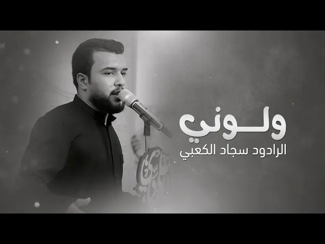 ⁣ولوني | الرادود سجاد الكعبي