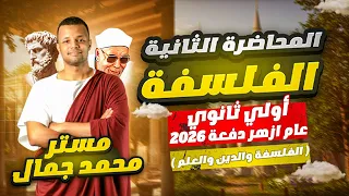 المحاضرة الثانية الفلسفة والدين والعلم الصف الاول الثانوي فلسفة دفعة ٢٠٢٦ فلسفة أولي ثانوي 