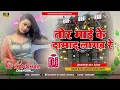 Lagu #bhojpuri DJ song #djremix तोर माई के दामाद लागब रे #bhojpuri  hit song #dharmendra #musicremix