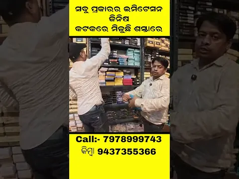 ସବୁ ପ୍ରକାରର ଇମିଟେସନ ଜିନିଷ କଟକରେ ମିଳୁଛି ଶସ୍ତାରେ  #businesstips #businessideas2026