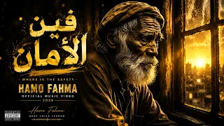 فين الأمان                أين الوعود                                          دندنها
