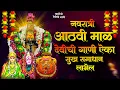 Download Lagu नवरात्री देवीची गाणी - आठवी माळ | Devichi Gani | Ambabai Bhaktigeete Marathi | Navaratri Song
