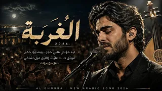 الغ ربة                    أغنية سينمائية عن الغربة والحنين للوطن دندنها