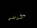 جديله #حسين الجسمي