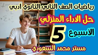 حل الأداء المنزلي الخامس رياضيات عامة ثانية ثانوي أدبي ترم أول 2026 