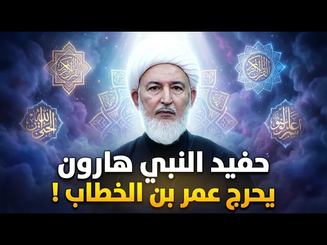 ⁣عندما عجز سارق الخلافة أمام ذكاء الغلام اليهودي | الشيخ فاضل الصفار