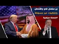 Lagu بن سلمان في واشنطن باتفاقيات غير مسبوقة يقود المنطقة نحو الاستقرار