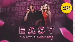 Мафик Lady Bro Easy Official Video 2021 