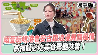 翊萱玩峴港會安古鎮浪漫異國風情!高樓麵必吃美食驚艷味蕾!巴拿山佛手橋夢幻美景宛如童話!傳統市場挖寶週末龍橋秀超震撼!【#女人我最大 精華版】20261026