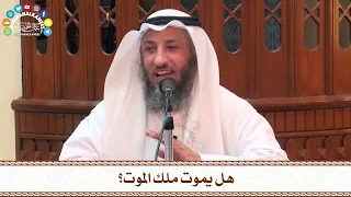      هل يموت ملك الموت    عثمان الخميس دندنها