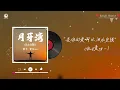 月牙湾 (R&B版) - 夏火ww || Vịnh Trăng Khuyết (完整版)"是谁的心啊孤单地留下 他还好吗我多想爱他" - Hạ Hoả ww (Lyrics 2026)