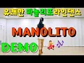 Download Lagu MANOLITO BEGINNER LINE DANCE 마놀리또 초급라인댄스