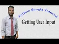 Python Bangla Tutorials 7 Getting User Input