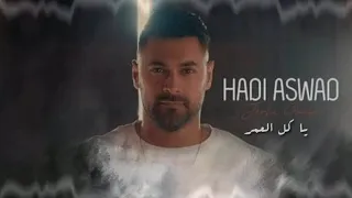                               هادي آسود  يا كل العمر دندنها