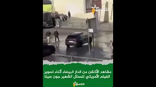 مشاهد الأكشن من الدارالبيضاء أثناء تصوير الفيلم الأمريكي للممثل الشهير جون سينا  مشاهد الأكشن من الدارالبيضاء أثناء تصوير الفيلم الأمريكي للممثل الشهير جون سينا