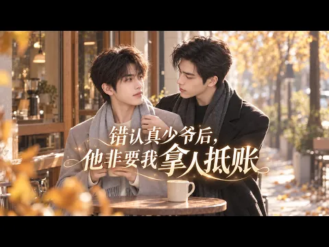 錯認真少爺後，他非要我拿人抵賬 第2話