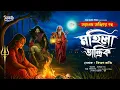 Lagu তারানাথ তান্ত্রিকের গল্প-মহিলা তান্ত্রিক । TARANATH TANTRIK । Bengali Horror Sunday Suspense