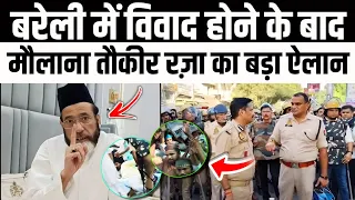 Bareilly Me विवाद होने के बाद | मौलाना तौकीर रज़ा खान का बड़ा ऐलान | Today Bareilly News