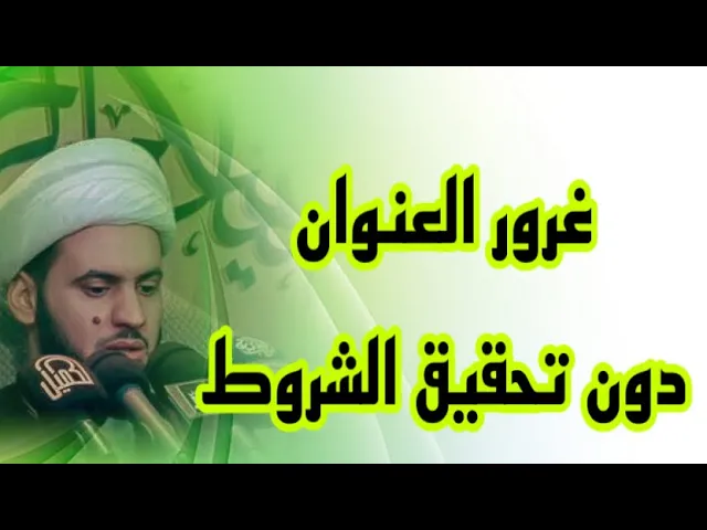 ⁣احذروا غرور العنوان دون تحقيق الشروط  | الشيخ سلام العسكري.الشارقة