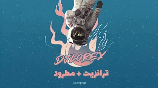                         مكس ترانزيت   مطرود دندنها