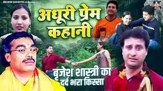 adhuri prem kahani dehati kissa sad story