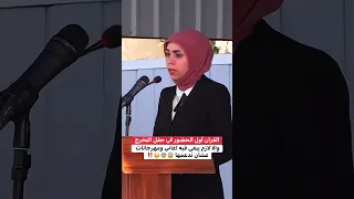 فتاة تقرأ القرآن بصوت جميل في حفلة تخرجها 