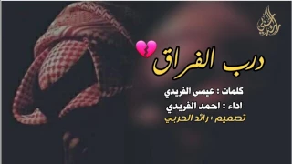 درب الفراق   حزينه آليمههه   شف حال عشاقه وباقي شتاته     احمد الفريدي دندنها