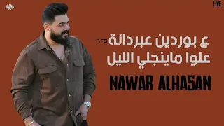 نوار الحسن ع بوردين لاتسألــوني علوا ماينجلي الليل ـ 2025 