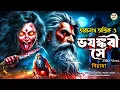 Lagu তারানাথ তান্ত্রিকের গল্প - ভয়ঙ্করী সে । TARANATH TANTRIK GOLPER JONYO | SUNDAY SUSPENSE