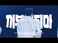 Download Lagu [4K] 트레저 준규 직캠 - 끼부리지마 Don’t Flirt (JUNKYU FOCUS FANCAM)@2025 TREASURE FAN CONCERT [SPECIAL MOMENT]