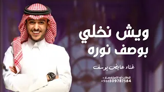  ويش نخلي وصف نوره  غناء عايض يوسف      حصريا  دندنها