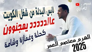 مجوز ناار    معتصم العمر         عالددد يمجنون    لابس البدلة من شغل الكويت    كحلة وغمازة وشامة دندنها