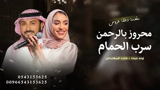 زفة محروز بالرحمن مع سرب الحمام   مقدمة دخلة عروس   زينه عماد و ماجد المهندس   مكس        دندنها