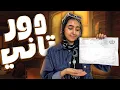 Download Lagu أخيرا خلصنا من الثانوية العامة ولبست في دور تاني 😓