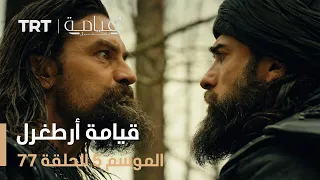 قيامة أرطغرل الموسم الخامس الحلقة 77 