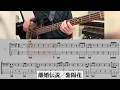 [Bass TAB] 離婚伝説『紫陽花』Bass Cover