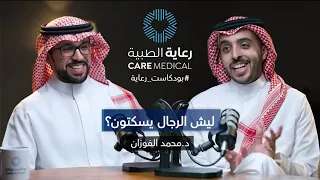 أشياء يخجل الرجال من سؤال الطبيب عنها. بودكاست رعاية| مع د.محمد الفوزان