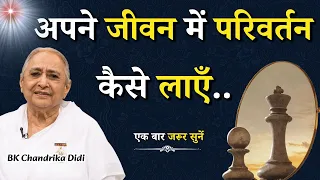अपने जीवन में परिवर्तन कैसे लाएँ...|| BK Chandrika Didi || GWS #selfchange #self #life #lifestyle