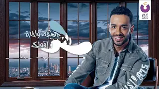رامي جمال دقيقه واحده دندنها