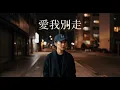 爱我别走 2.0 | R&B 翻唱 | 原唱: 张震岳「夜裡的寂寞容易叫人悲傷」