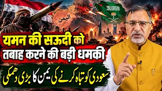 #yemen की #saudi को तबाह करने की बड़ी धमकी #houthi #ansarallah  #israel #iran #usa #trump #khamenei
