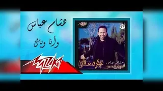 انا وياك هشام عباس دندنها